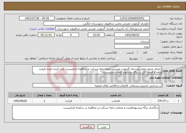 تصویر کوچک آگهی نیاز انتخاب تامین کننده-اجرای جدول معابر روستای گرمورت نصرتی. ضمانتنامه شرکت در مناقصه الزامیست. وارد کردن اعداد قیمت واحد و قیمت کل در برگه پیشنهاد قیمت ضروریست. 