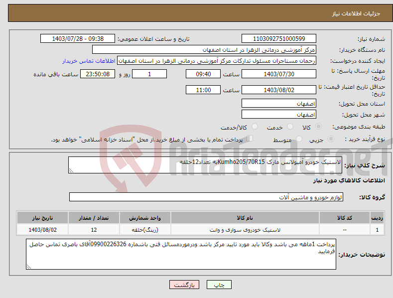 تصویر کوچک آگهی نیاز انتخاب تامین کننده-لاستیک خودرو آمبولانس مارک Kumho205/70R15به تعداد12حلقه