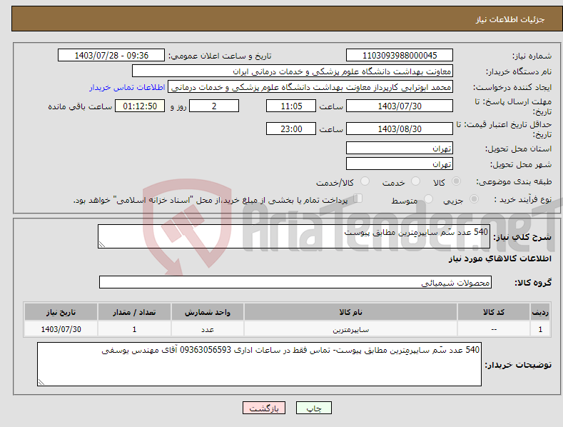 تصویر کوچک آگهی نیاز انتخاب تامین کننده-540 عدد سَم سایپرمِترین مطابق پیوست