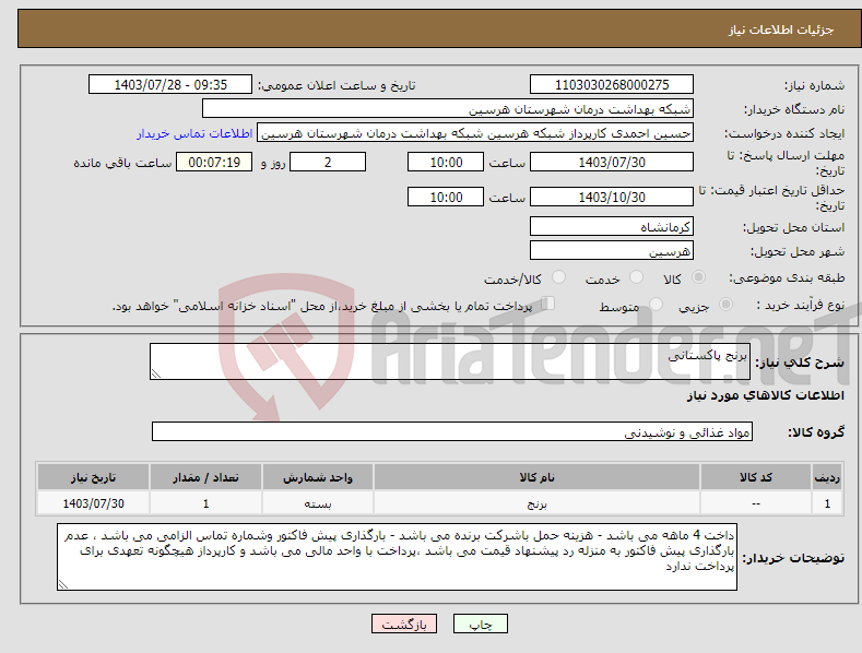 تصویر کوچک آگهی نیاز انتخاب تامین کننده-برنج پاکستانی 