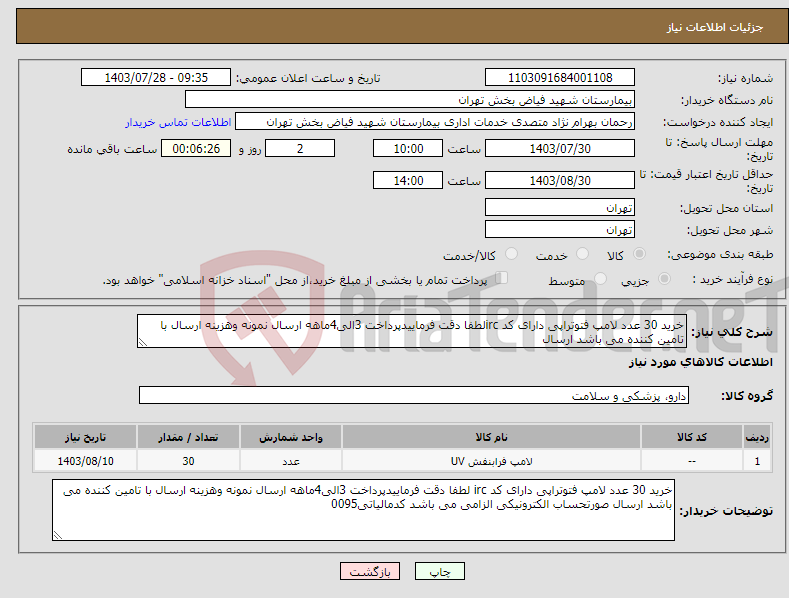تصویر کوچک آگهی نیاز انتخاب تامین کننده-خرید 30 عدد لامپ فتوتراپی دارای کد ircلطفا دقت فرماییدپرداخت 3الی4ماهه ارسال نمونه وهزینه ارسال با تامین کننده می باشد ارسال
