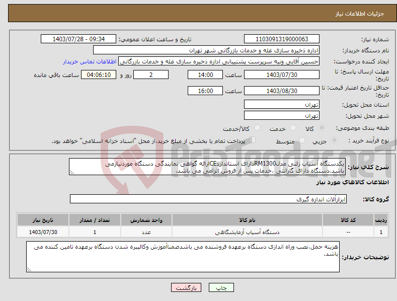 تصویر کوچک آگهی نیاز انتخاب تامین کننده-یکدستگاه آسیاب زلنی مدلRM1300دارای استانداردCEارائه گواهی نمایندگی دستگاه موردنیازمی باشد.دستگاه دارای گارانتی ،خدمات پس از فروش الزامی می باشد.