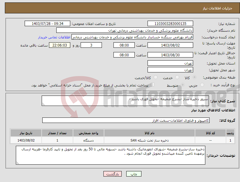 تصویر کوچک آگهی نیاز انتخاب تامین کننده-سرور ذخیره ساز -بشرح ضمیمه -تحویل فوری باشد -