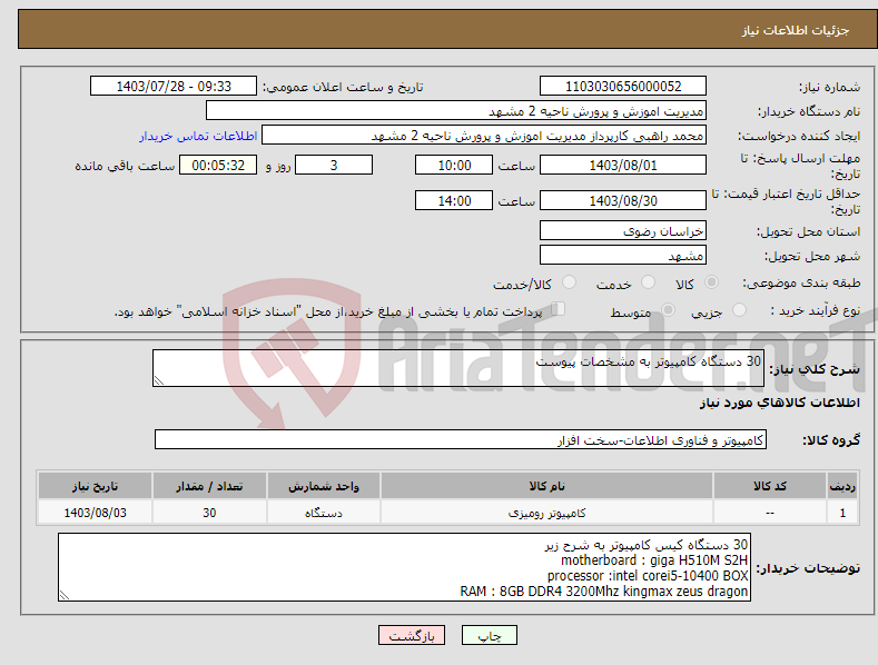 تصویر کوچک آگهی نیاز انتخاب تامین کننده-30 دستگاه کامپیوتر به مشخصات پیوست