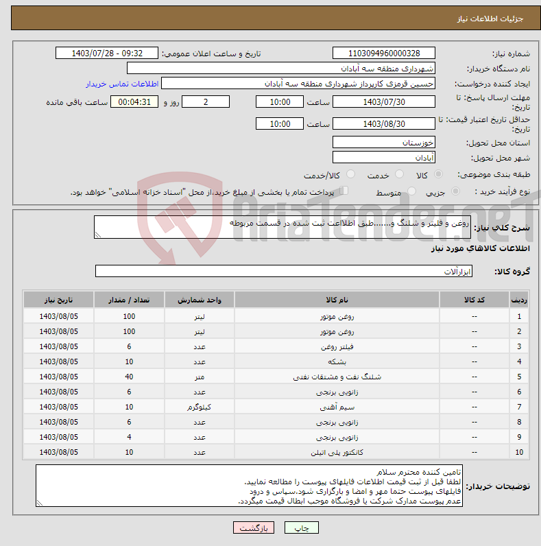 تصویر کوچک آگهی نیاز انتخاب تامین کننده-روغن و فلیتر و شلنگ و.......طبق اطلااعت ثبت شده در قسمت مربوطه