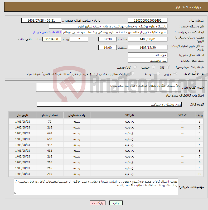 تصویر کوچک آگهی نیاز انتخاب تامین کننده-نخ( سیلک-ویکریل-نایلون-کرومیک) مورد نیاز بیمارستان