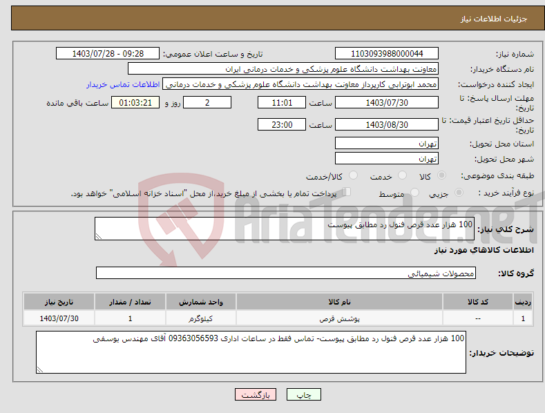 تصویر کوچک آگهی نیاز انتخاب تامین کننده-100 هزار عدد قرص فنول رد مطابق پیوست