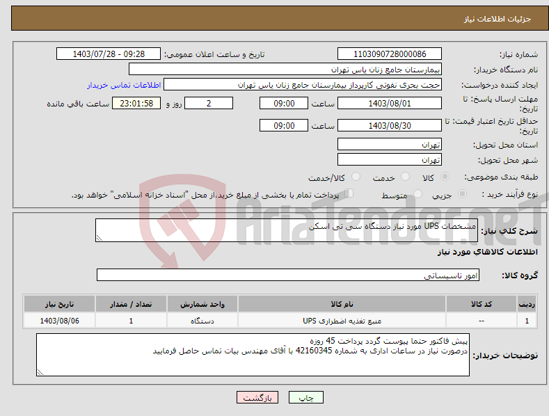 تصویر کوچک آگهی نیاز انتخاب تامین کننده-مشخصات UPS مورد نیاز دستگاه سی تی اسکن 