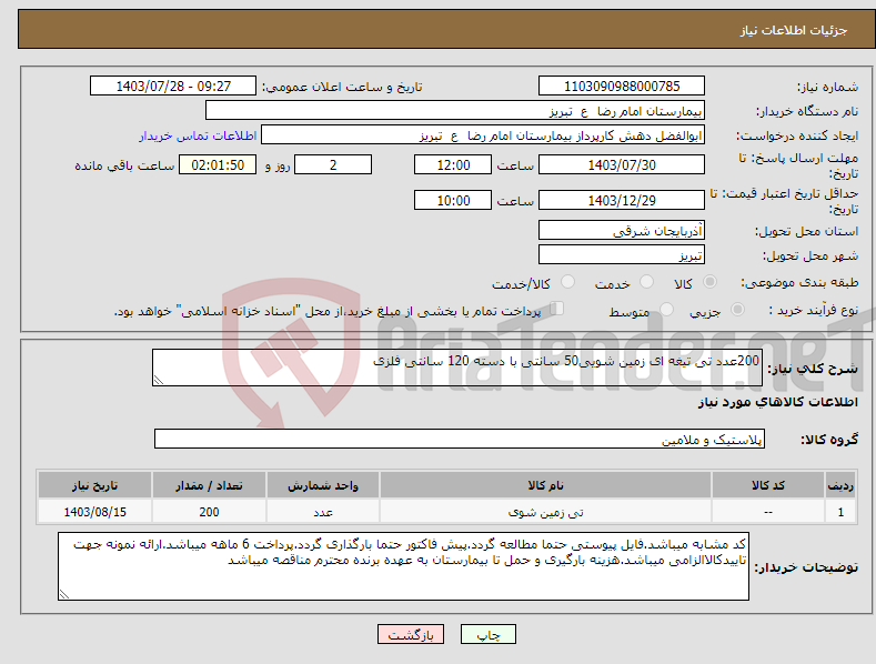 تصویر کوچک آگهی نیاز انتخاب تامین کننده-200عدد تی تیغه ای زمین شویی50 سانتی با دسته 120 سانتی فلزی