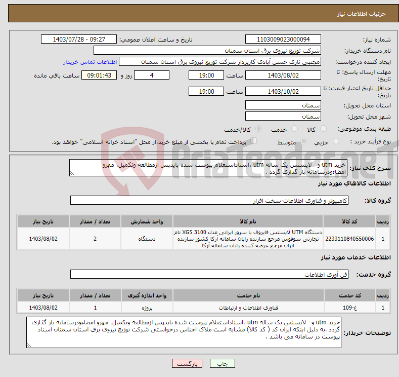 تصویر کوچک آگهی نیاز انتخاب تامین کننده-خرید utm و لایسنس یک ساله utm ،اسناداستعلام پیوست شده بایدپس ازمطالعه وتکمیل، مهرو امضاءودرسامانه بار گذاری گردد .