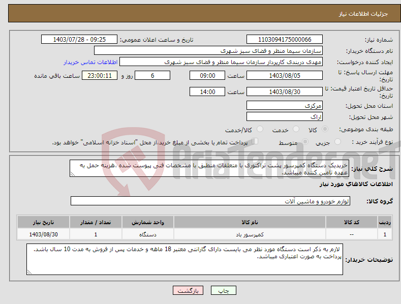 تصویر کوچک آگهی نیاز انتخاب تامین کننده-خریدیک دستگاه کمپرسور پشت تراکتوری با متعلقات منطبق با مشخصات فنی پیوست شده ،هزینه حمل به عهده تامین کننده میباشد.