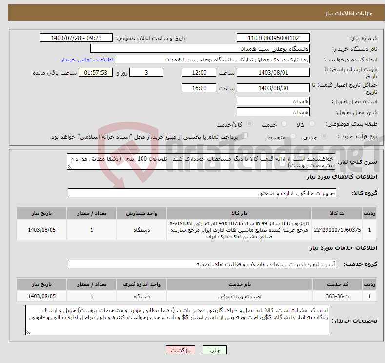 تصویر کوچک آگهی نیاز انتخاب تامین کننده-خواهشمند است از ارائه قیمت کالا با دیگر مشخصات خودداری کنید. تلویزیون 100 اینچ (دقیقا مطابق موارد و مشخصات پیوست)