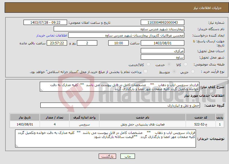 تصویر کوچک آگهی نیاز انتخاب تامین کننده-فرارداد سرویس ایاب و ذهاب ** مشخصات کامل در فایل پیوست می باشد ** کلیه مدارک به دقت خوانده وتکمیل گردد کلیه صفحات مهر امضا و بارگذاری گردد