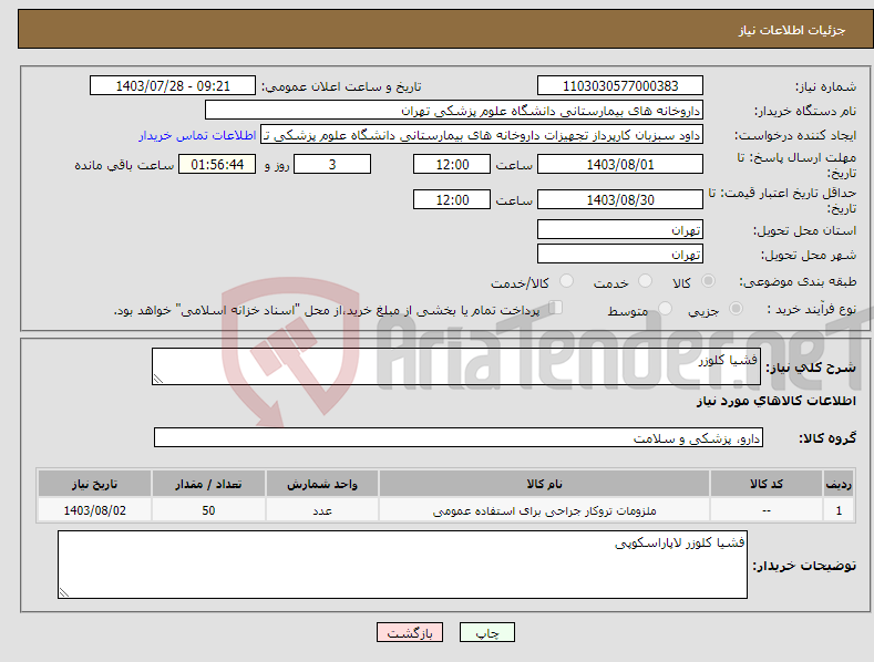 تصویر کوچک آگهی نیاز انتخاب تامین کننده-فشیا کلوزر 