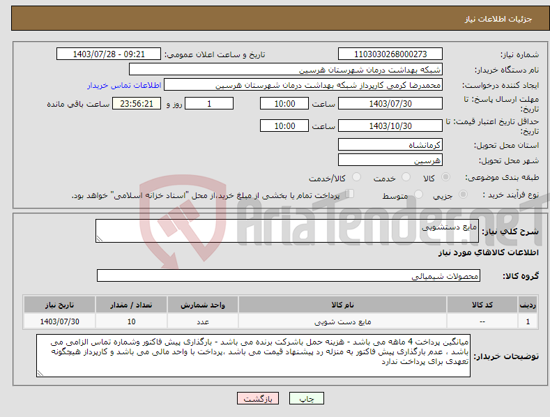 تصویر کوچک آگهی نیاز انتخاب تامین کننده-مایع دستشویی