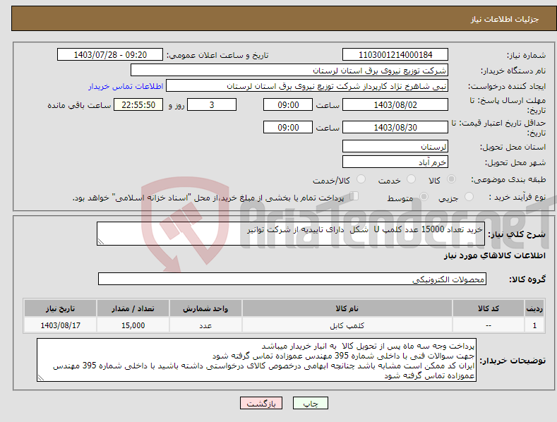 تصویر کوچک آگهی نیاز انتخاب تامین کننده-خرید تعداد 15000 عدد کلمپ U شکل دارای تاییدیه از شرکت توانیر 