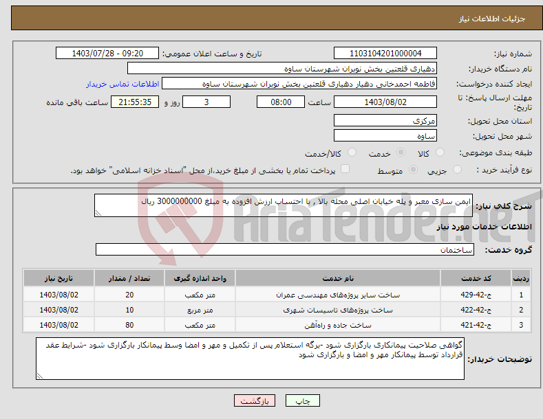تصویر کوچک آگهی نیاز انتخاب تامین کننده-ایمن سازی معبر و پله خیابان اصلی محله بالا , با احتساب ارزش افزوده به مبلغ 3000000000 ریال 