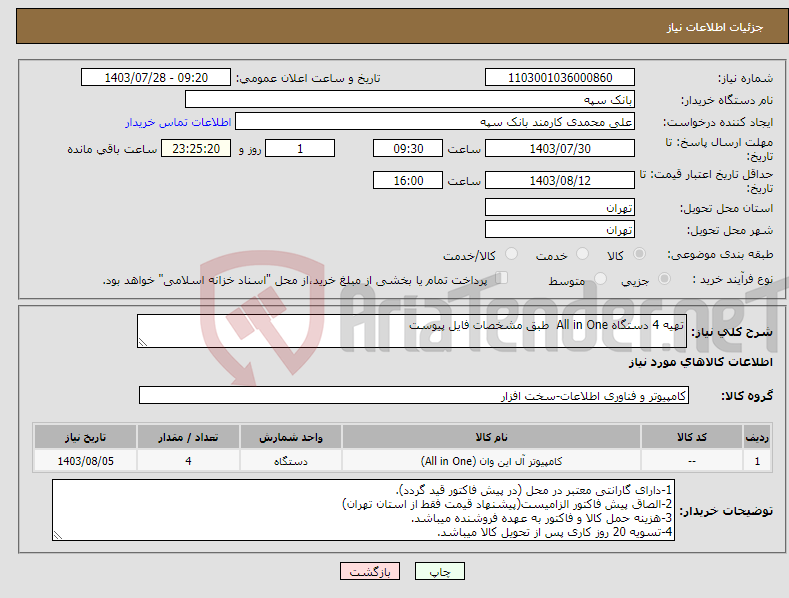 تصویر کوچک آگهی نیاز انتخاب تامین کننده-تهیه 4 دستگاه All in One طبق مشخصات فایل پیوست