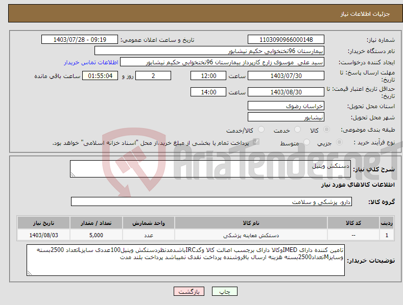 تصویر کوچک آگهی نیاز انتخاب تامین کننده-دستکش وینیل