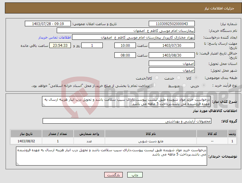 تصویر کوچک آگهی نیاز انتخاب تامین کننده-درخواست خرید مواد شوینده طبق لیست پیوست.دارای سیب سلامت باشد و تحویل درب انبار هزینه ارسال به عهده فروشنده می باشد.پرداخت 5 ماهه می باشد