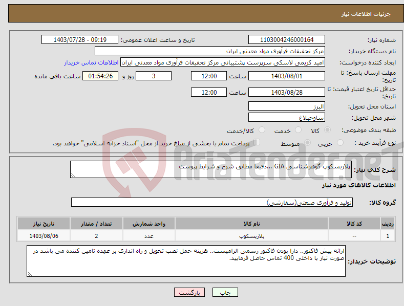 تصویر کوچک آگهی نیاز انتخاب تامین کننده-پلاریسکوپ گوهرشناسی GIA ...دقیقا مطابق شرح و شرایط پیوست