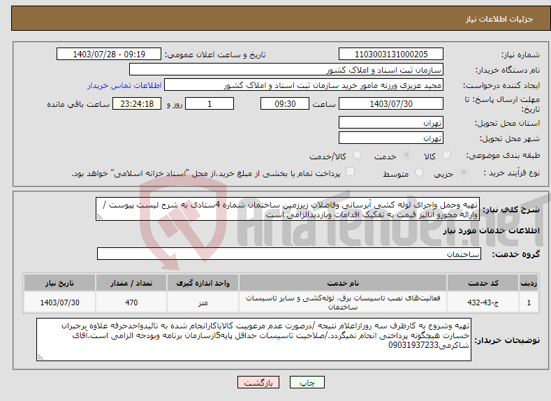 تصویر کوچک آگهی نیاز انتخاب تامین کننده-تهیه وحمل واجرای لوله کشی آبرسانی وفاضلاب زیرزمین ساختمان شماره 4ستادی به شرح لیست پیوست /وارائه مجوزو آنالیز قیمت به تفکیک اقدامات وبازدیدالزامی است