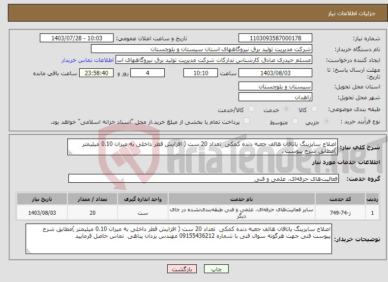 تصویر کوچک آگهی نیاز انتخاب تامین کننده-اصلاح سایزینگ یاتاقان هالف جعبه دنده کمکی تعداد 20 ست ( افزایش قطر داخلی به میزان 0.10 میلیمتر )مطابق شرح پیوست .