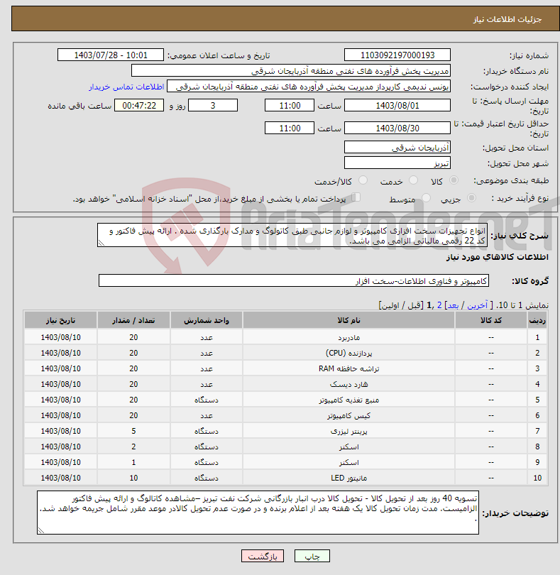 تصویر کوچک آگهی نیاز انتخاب تامین کننده-انواع تجهیزات سخت افزاری کامپیوتر و لوازم جانبی طبق کاتولوگ و مدارک بارگذاری شده . ارائه پیش فاکتور و کد 22 رقمی مالیاتی الزامی می باشد.