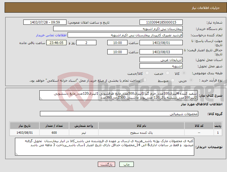 تصویر کوچک آگهی نیاز انتخاب تامین کننده-سفید کننده 4لیتری100عدد_جرم گیر 1لیتری500عدد_مایع ظرفشویی 1لیتری120عدد_مایع دسشویی 2لیتر100عدد_شیشه پاکن120 عدد_پودر ماشینی 500گرمی360عدد