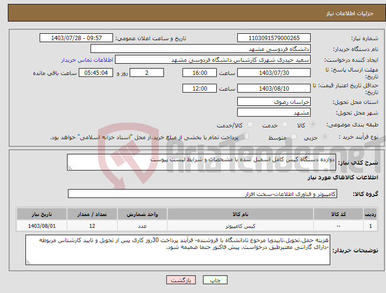 تصویر کوچک آگهی نیاز انتخاب تامین کننده-دوازده دستگاه کیس کامل اسمبل شده با مشخصات و شرایط لیست پیوست