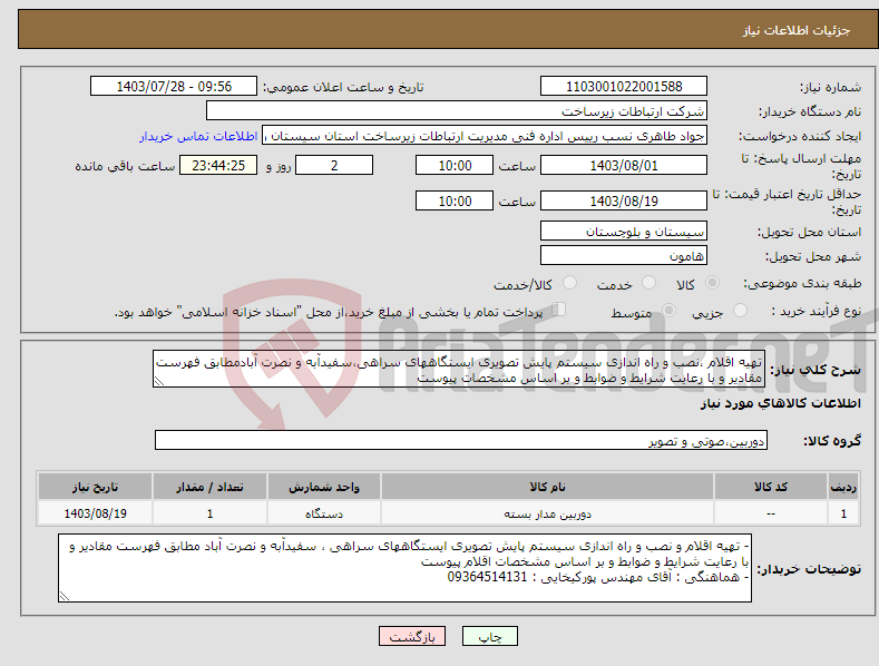 تصویر کوچک آگهی نیاز انتخاب تامین کننده-تهیه اقلام ،نصب و راه اندازی سیستم پایش تصویری ایستگاههای سراهی،سفیدآبه و نصرت آبادمطابق فهرست مقادیر و با رعایت شرایط و ضوابط و بر اساس مشخصات پیوست