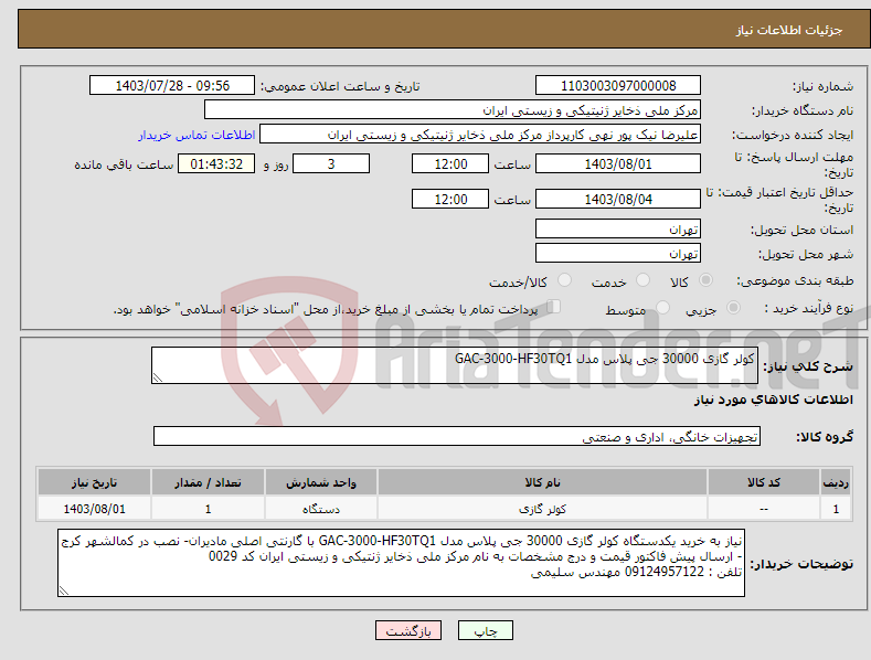 تصویر کوچک آگهی نیاز انتخاب تامین کننده-کولر گازی 30000 جی پلاس مدل GAC-3000-HF30TQ1
