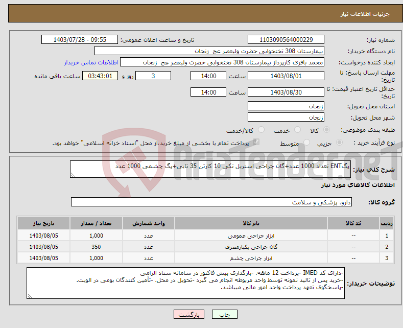 تصویر کوچک آگهی نیاز انتخاب تامین کننده-پگENT تعداد 1000 عدد+گان جراحی استریل تکی 10 کارتن 35 تایی+پگ چشمی 1000 عدد