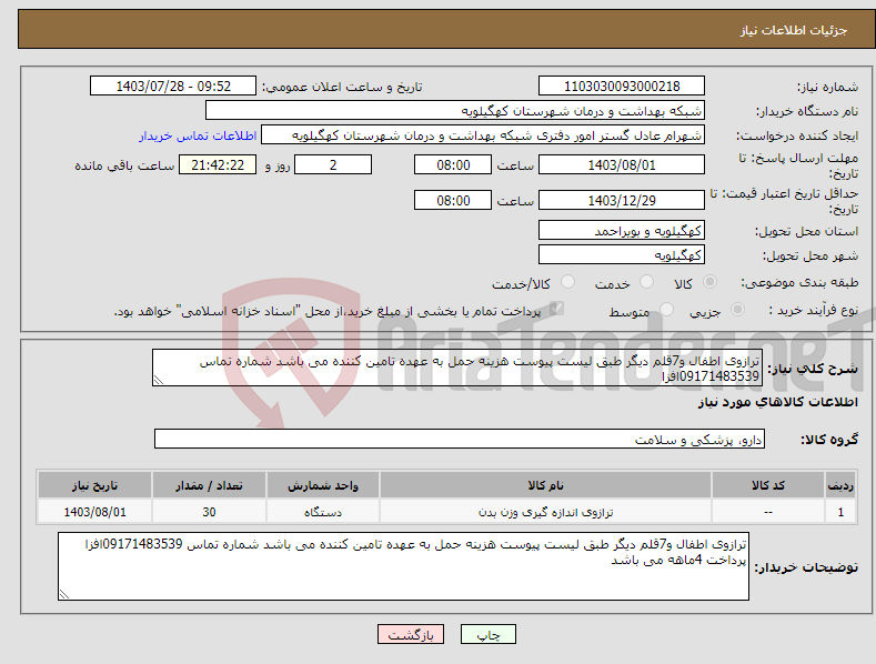 تصویر کوچک آگهی نیاز انتخاب تامین کننده-ترازوی اطفال و7قلم دیگر طبق لیست پیوست هزینه حمل به عهده تامین کننده می باشد شماره تماس 09171483539افزا 