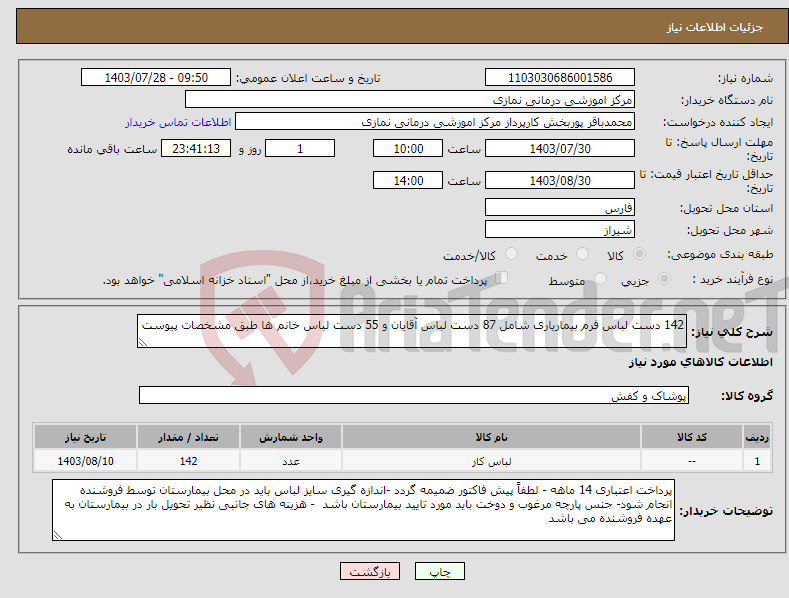 تصویر کوچک آگهی نیاز انتخاب تامین کننده-142 دست لباس فرم بیماریاری شامل 87 دست لباس آقایان و 55 دست لباس خانم ها طبق مشخصات پیوست 