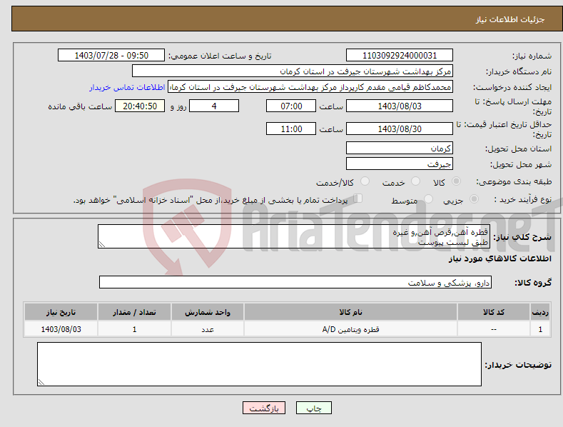 تصویر کوچک آگهی نیاز انتخاب تامین کننده-قطره آهن,قرص آهن,و غیره طبق لیست پیوست