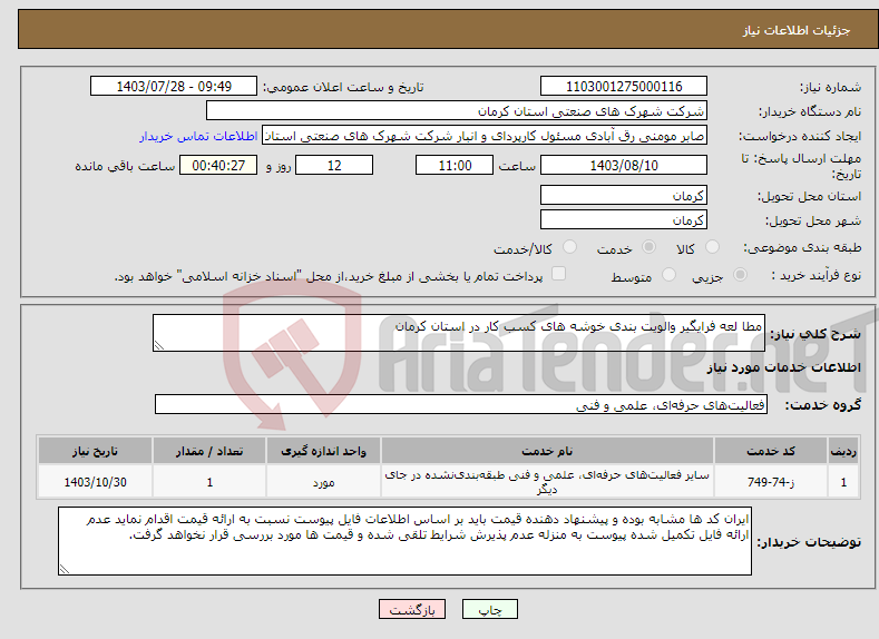 تصویر کوچک آگهی نیاز انتخاب تامین کننده-مطا لعه فرایگیر والویت بندی خوشه های کسب کار در استان کرمان