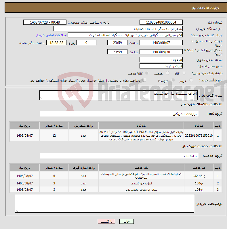 تصویر کوچک آگهی نیاز انتخاب تامین کننده-اجرای سیستم پنل خورشیدی