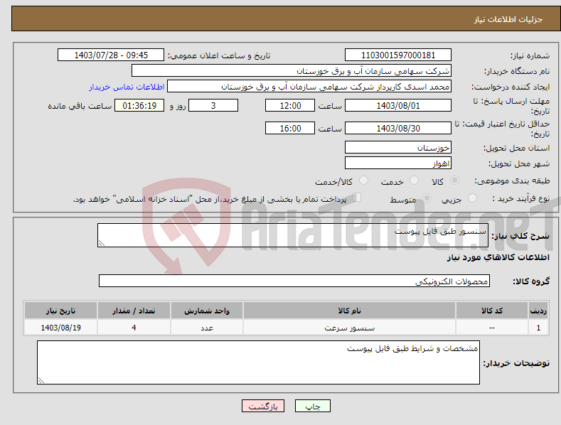 تصویر کوچک آگهی نیاز انتخاب تامین کننده-سنسور طبق فایل پیوست