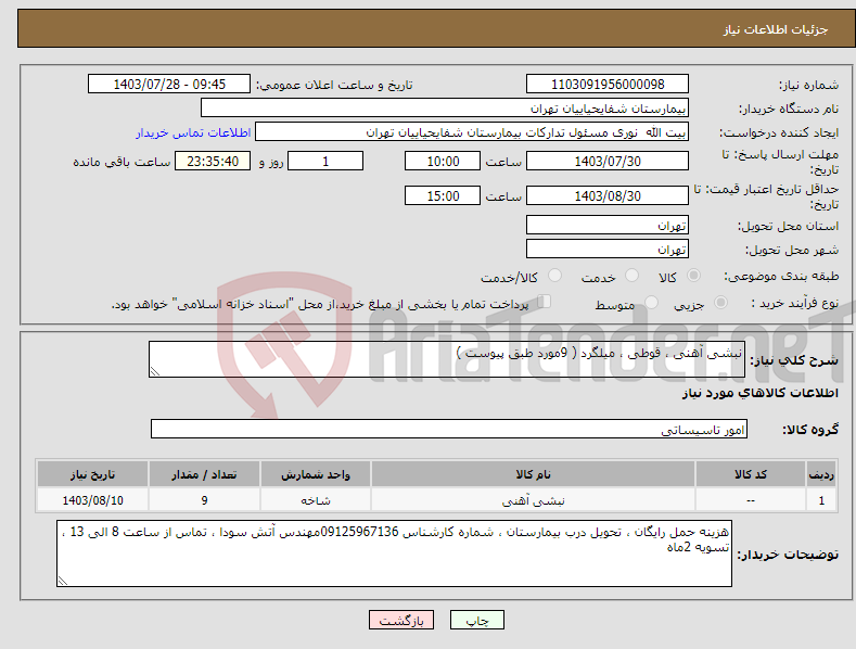 تصویر کوچک آگهی نیاز انتخاب تامین کننده-نبشی آهنی ، قوطی ، میلگرد ( 9مورد طبق پیوست )