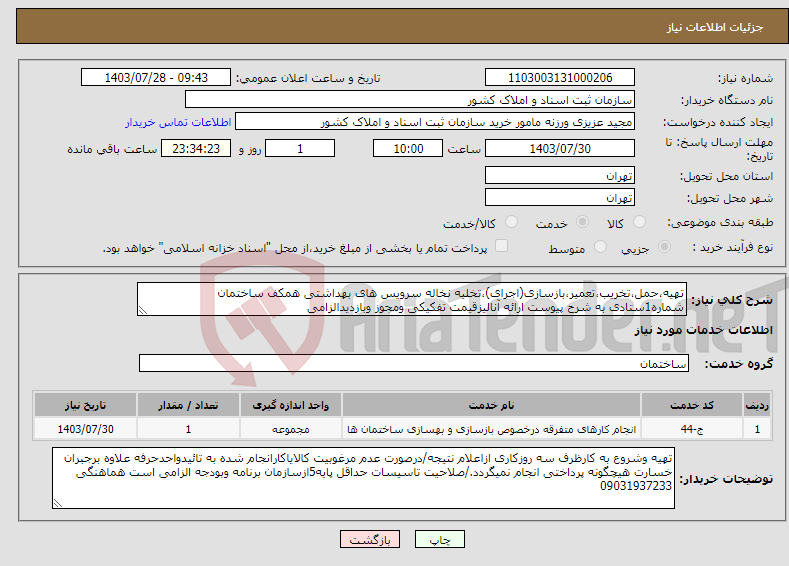 تصویر کوچک آگهی نیاز انتخاب تامین کننده-تهیه،حمل،تخریب،تعمیر،بازسازی(اجرای)،تخلیه نخاله سرویس های بهداشتی همکف ساختمان شماره1ستادی به شرح پیوست ارائه آنالیزقیمت تفکیکی ومجوز وبازدیدالزامی 