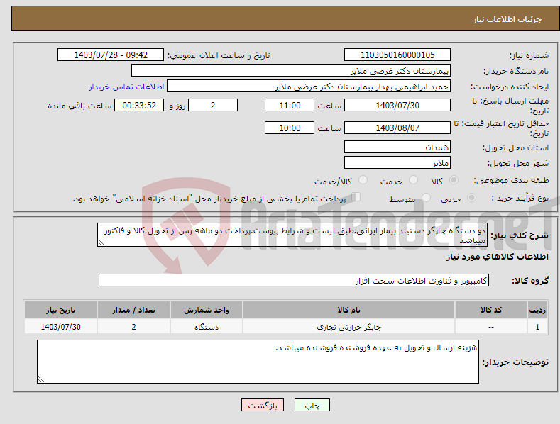 تصویر کوچک آگهی نیاز انتخاب تامین کننده-دو دستگاه چاپگر دستبند بیمار ایرانی.طبق لیست و شرایط پیوست.پرداخت دو ماهه پس از تحویل کالا و فاکتور میباشد