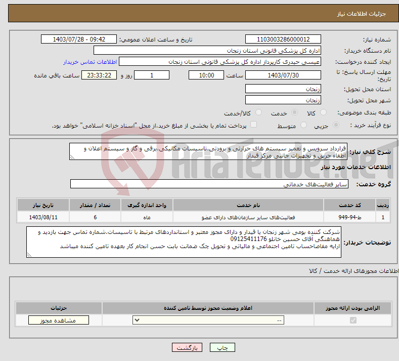 تصویر کوچک آگهی نیاز انتخاب تامین کننده-قرارداد سرویس و تعمیر سیستم های حرارتی و برودتی،تاسیسات مکانیکی،برقی و گاز و سیستم اعلان و اطفاء حریق و تجهیزات جانبی مرکز قیدار