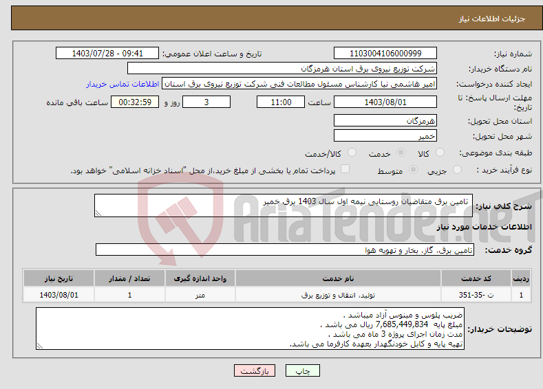 تصویر کوچک آگهی نیاز انتخاب تامین کننده- تامین برق متقاضیان روستایی نیمه اول سال 1403 برق خمیر