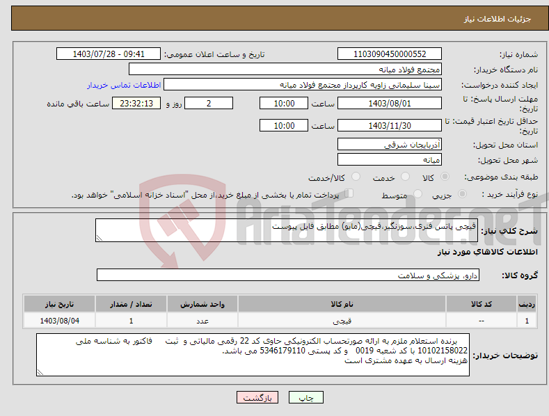 تصویر کوچک آگهی نیاز انتخاب تامین کننده-قیچی پاتس فنری،سوزنگیر،قیچی(مایو) مطابق فایل پیوست