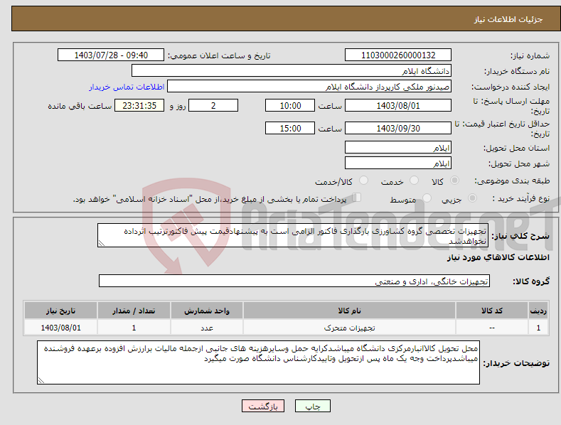 تصویر کوچک آگهی نیاز انتخاب تامین کننده-تجهیزات تخصصی گروه کشاورزی بارگذاری فاکتور الزامی است به پیشنهادقیمت پیش فاکتورترتیب اثرداده نخواهدشد