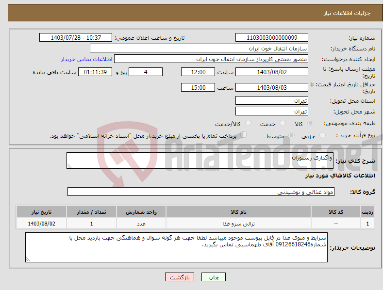 تصویر کوچک آگهی نیاز انتخاب تامین کننده-واگذاری رستوران 
