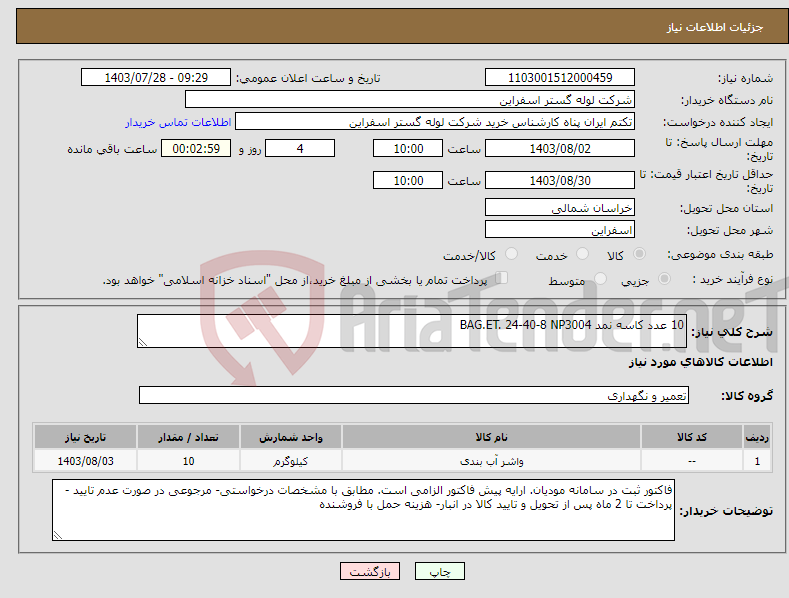 تصویر کوچک آگهی نیاز انتخاب تامین کننده-10 عدد کاسه نمد BAG.ET. 24-40-8 NP3004