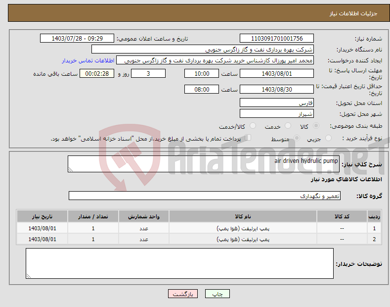 تصویر کوچک آگهی نیاز انتخاب تامین کننده-air driven hydrulic pump 