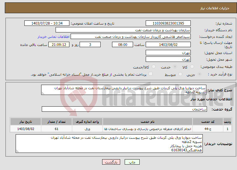 تصویر کوچک آگهی نیاز انتخاب تامین کننده-ساخت دیواربا ورق پلی کربنات طبق شرح پیوست درانبار دارویی بیمارستان نفت در محله شادآباد تهران تسویه 2ماهه هزینه حمل با پیمانکار هماهنگی61638143